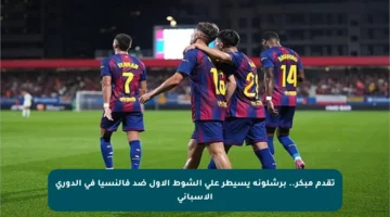 تقدم مبكر.. برشلونة يسيطر على الشوط الأول ضد فالنسيا في الدوري الإسباني